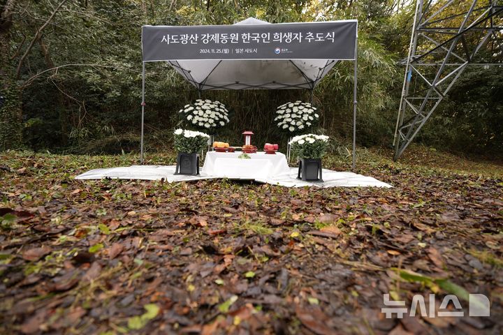 [사도=AP/뉴시스] 25일 일본 니가타현 사도 광산 인근 조선인 기숙사 터에서 일본 정부와 별도로 사도 광산 강제동원 한국인 희생자 추도식이 열리고 있다. 2024.11.25.