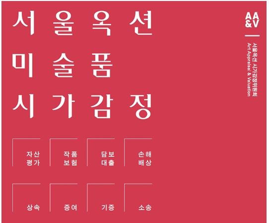 서울옥션, 미술품 시가감정위원회 출범