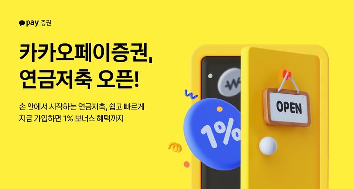 "5초 만에 가입"…카카오페이증권, 연금저축 서비스 선보여