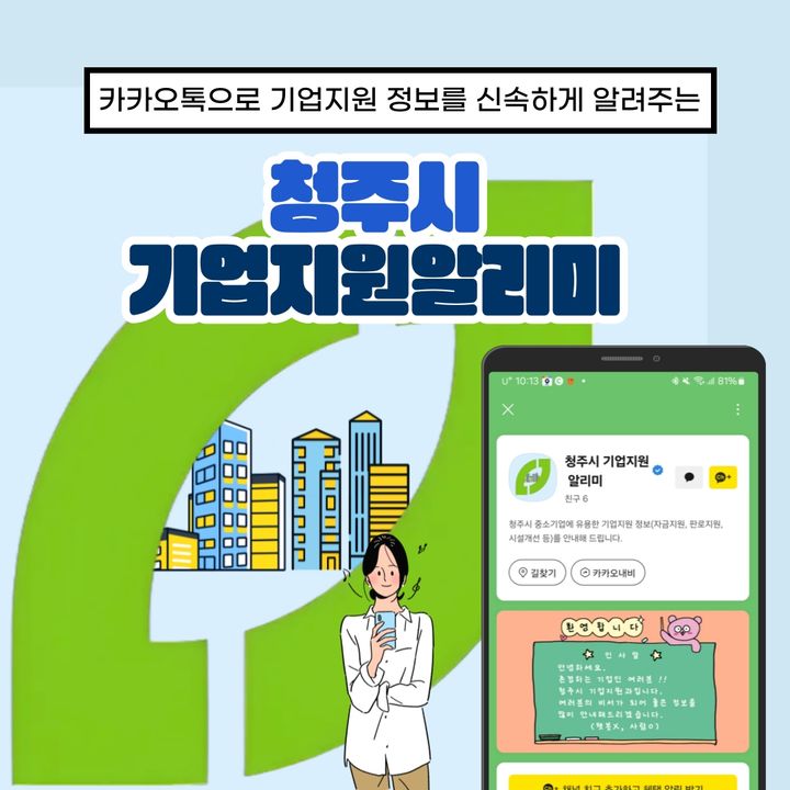 청주시, 내년부터 '기업지원 알림톡' 서비스 운영