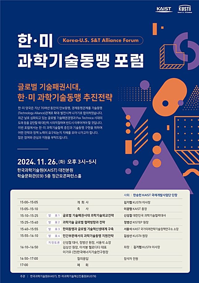 [대전=뉴시스] KAIST의 한·미 과학기술동맹 포럼 안내물.(사진=KAIST 제공) *재판매 및 DB 금지