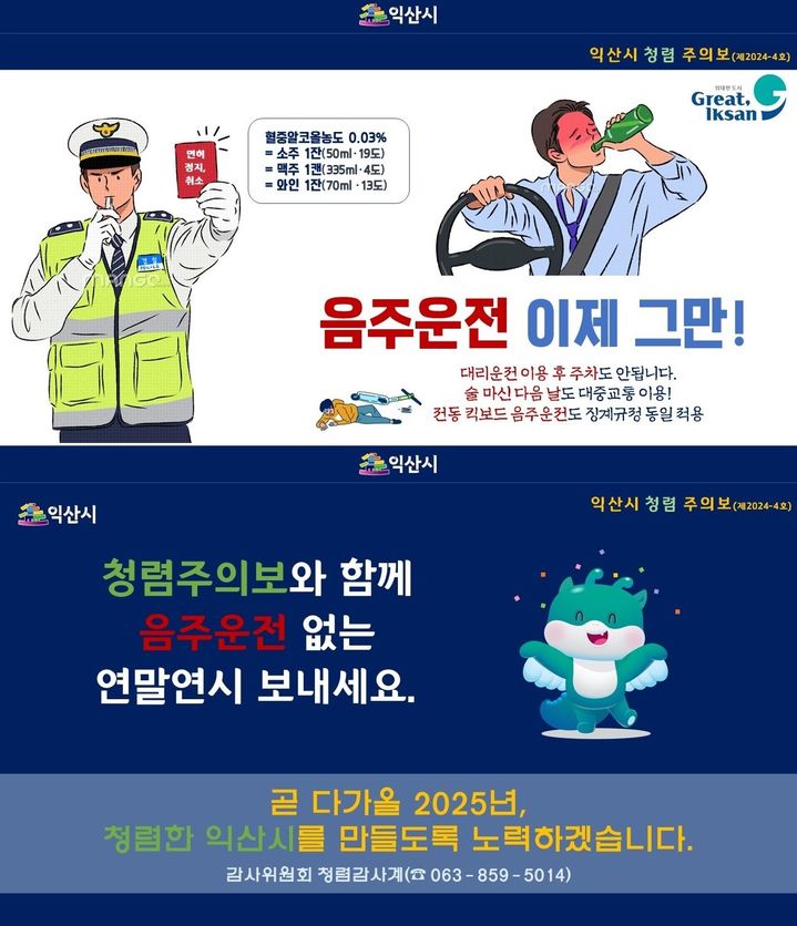 "음주운전 절대 금지"…익산시, 청렴주의보 발령