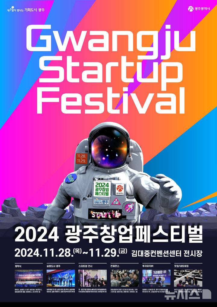 [광주=뉴시스] '2024 광주창업페스티벌'(Gwangju Startup Festival, GJSF 2024). (사진=광주시청 제공). photo@newsis.com *재판매 및 DB 금지