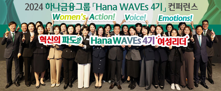 25일 하나은행 을지로 본점에서 열린 '2024년 하나 웨이브스(WAVEs) 컨퍼런스'에서 함영주 하나금융그룹 회장(앞줄 왼쪽에서 여덟 번째)이 그룹 경영진 및 하나 웨이브스 여성리더들과 함께 기념 촬영을 하고 있다.(사진=하나금융그룹 제공) *재판매 및 DB 금지