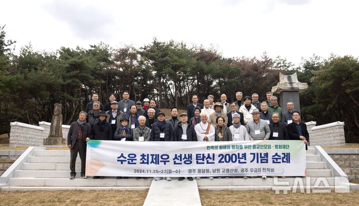 경주 용담정서 ‘수운 최제우 탄신 200년’ 기념 순례 행사 