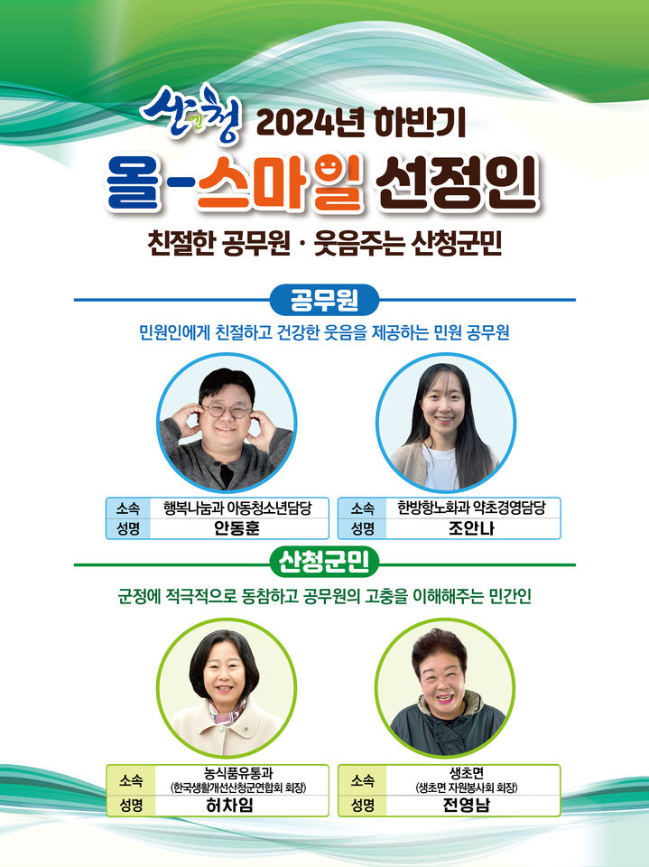 [산청=뉴시스] 산청군청 산청군 올-스마일 공무원·민간인 선정 *재판매 및 DB 금지 *재판매 및 DB 금지