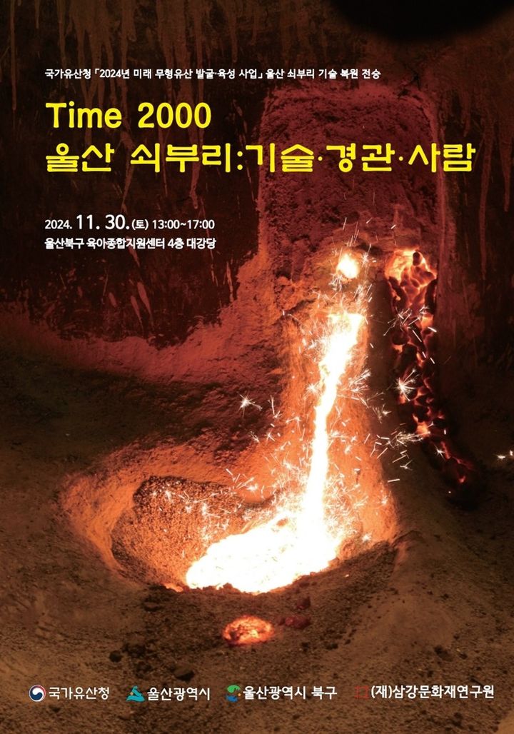 "미래 무형유산" 울산쇠부리기술 학술대회 30일 연다