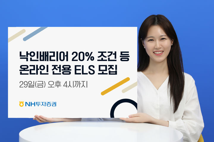 NH투자증권, 테슬라 등 ELS 8종 모집