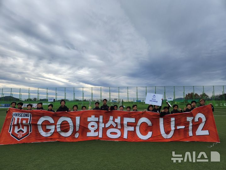 [화성=뉴시스] 화성FC U-12 유스가 2024 I-LEAGUE 챔피언십에서 준우승을 차지한 후 기념촬영을 하고 있다. (사진=화성FC 제공)2024.11.26. photo@newsis.com