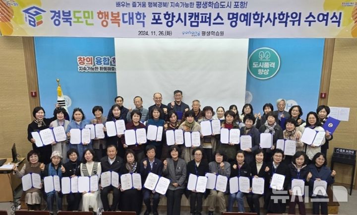 [포항=뉴시스] 송종욱 기자 = 26일 포항시 뱃머리 평생학습원에서 '2024년 경북도민행복대학 포항시 캠퍼스 명예 학사학위 수여식'이 열려 졸업생 45명을 배출했다. 사진은 졸업생들이 명예 학사학위를 받은 후 기념 촬영하는 모습. (사진=포항시 제공) 2024.11.26. photo@newsis.com