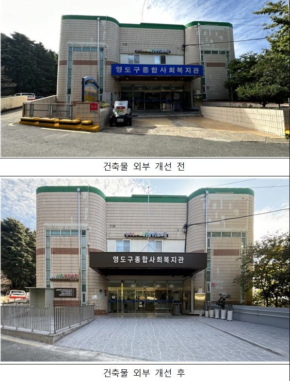 [부산=뉴시스] 부산시 유니버설디자인 시범사업 1호 공공건축물인 영도구종합사회복지관. (사진=부산시 제공) 2024.11.27. photo@newsis.com *재판매 및 DB 금지