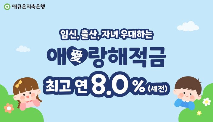 애큐온저축은행, 출산장려 지원 '애(愛)랑해 적금' 출시…"최대 연 8%"