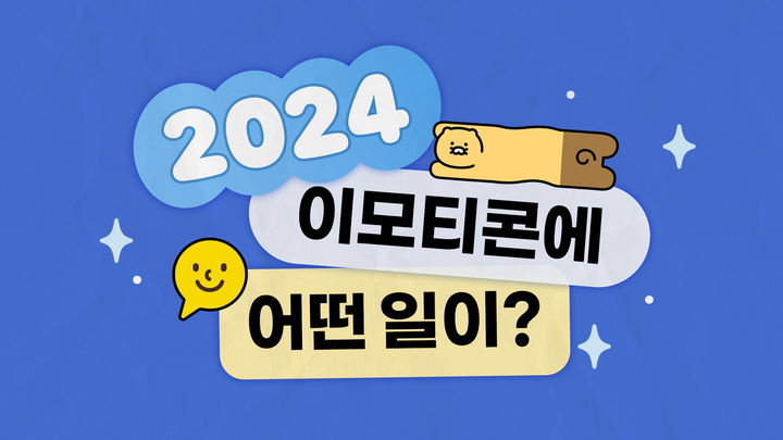 [서울=뉴시스] 카카오는 자사 이모티콘 출시 13주년을 맞아 이모티콘 사업 성과를 27일 밝혔다. (사진=카카오 제공) 2024.11.27. photo@newsis.com *재판매 및 DB 금지