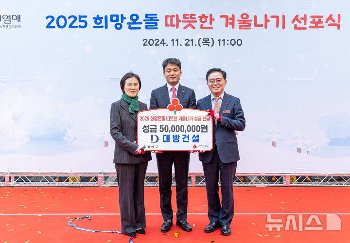 [서울=뉴시스] 지난 21일 오전 11시 강서구청 앞마당에서 열린 '2025 희망온돌 따뜻한 겨울나기 사업 선포식'에서 서울사회복지공동모금회 신혜영 사무처장(왼쪽), 대방산업개발 윤대인 대표(가운데), 진교훈 서울 강서구청장(오른쪽)이 기념 촬영을 하고 있다.