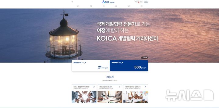 [서울=뉴시스] 한국국제협력단(KOICA·코이카) 개발협력 커리어센터 홈페이지 메인화면. 