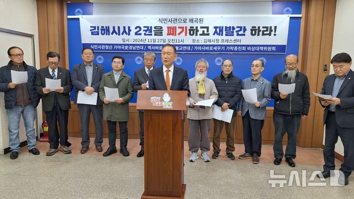 [김해=뉴시스]김상우기자=식민사관청산 가야국사 경남연대 등은 27일 김해시청 프레스센터에서 편찬을 앞둔 김해시사 가운데 가야사가 왜곡되어 있다며 폐기하고 재발간하라고 촉구했다. 2024.11.27. woo@newsis.com 