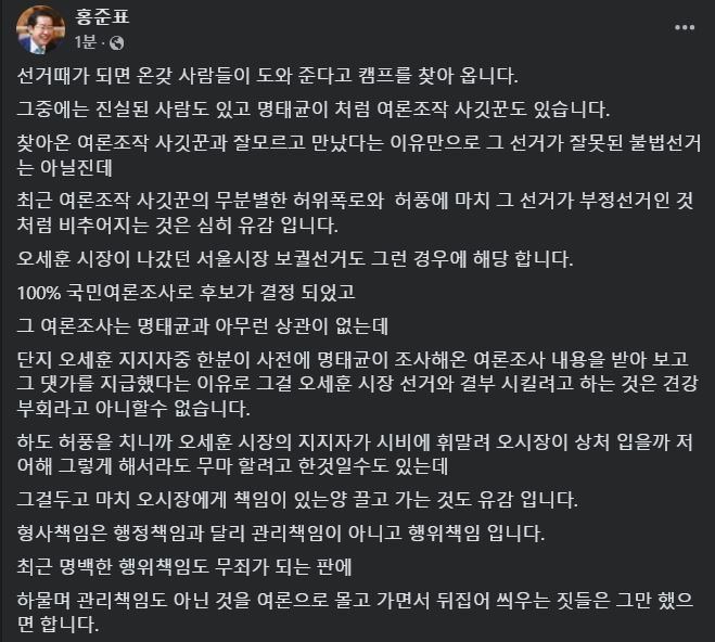 [서울=뉴시스] 2024년 11월 27일 홍준표 대구시장이 자신의 페이스북에 명태균 여론조사 의혹 에 휩싸인 오세훈 서울시장을 두둔하는 글을 올렸다.(사진=홍준표 페이스북 갈무리) *재판매 및 DB 금지