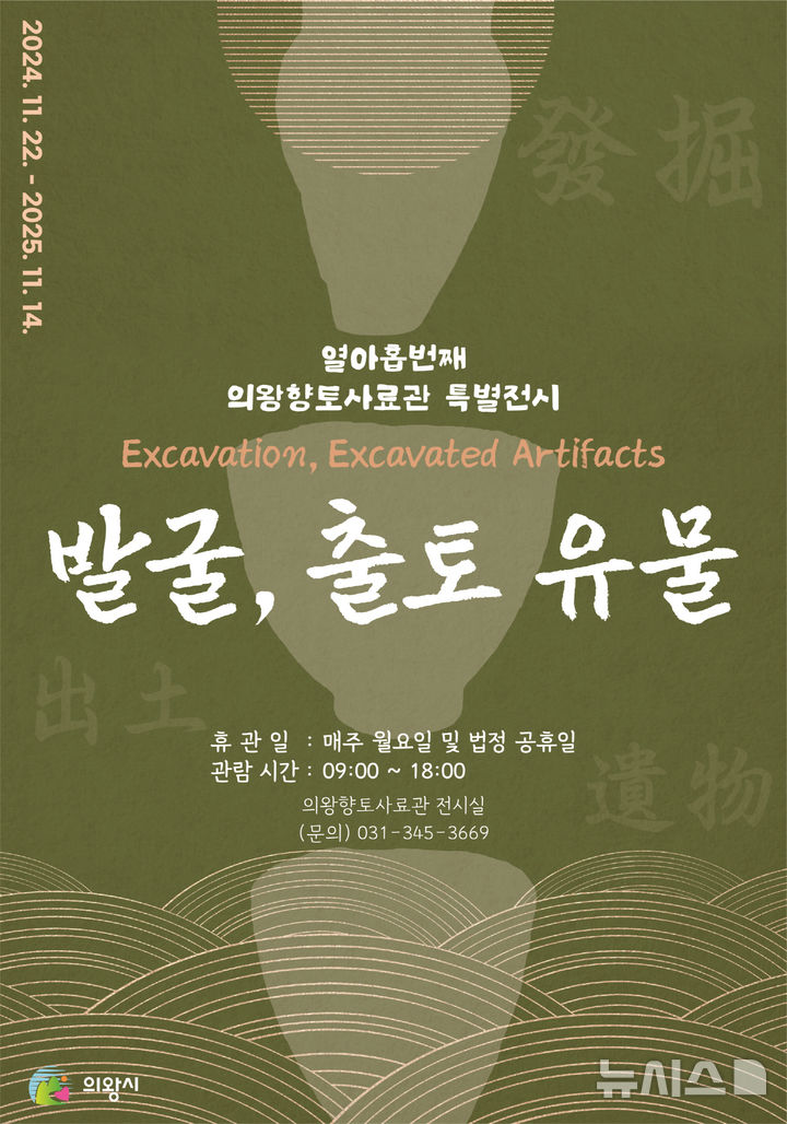 [의왕=뉴시스] 의왕시 향토사료관은 내년 11월14일까지 ‘발굴, 출토 유물’ 전시회를 연다. (포스터=의왕시 제공). 2024.11.27. photo@newsis.com 