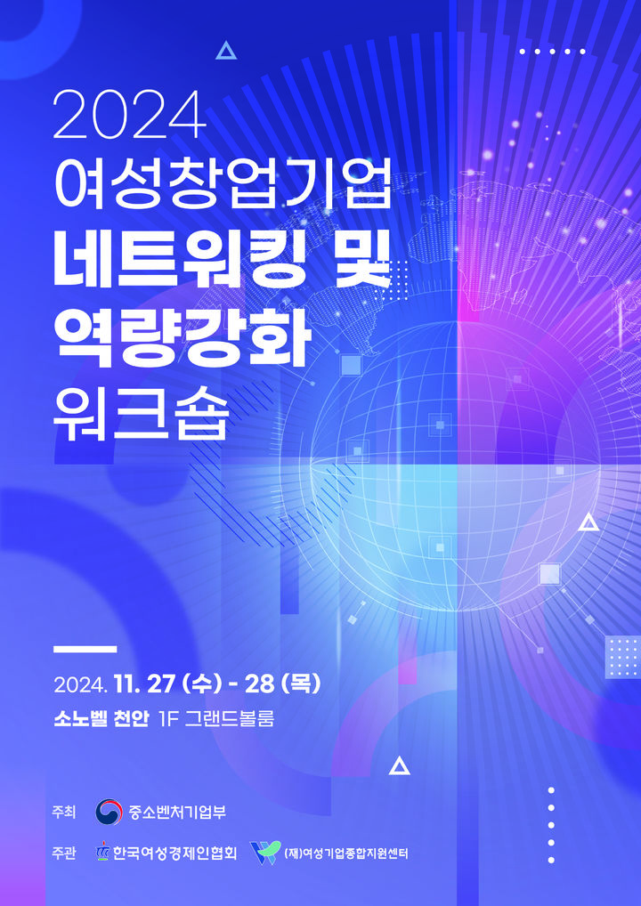 [서울=뉴시스]2024 여성창업기업 네트워킹 및 역량강화 워크숍 개최.(사진=한국여성경제인협회 제공) *재판매 및 DB 금지