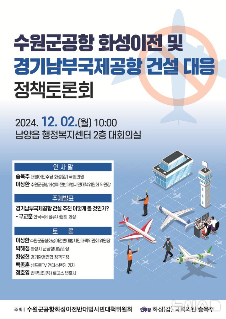 [화성=뉴시스] 수원군공항 화성이전 및 경기남부국제공항 건설 대응 정책토론회 디지털 홍보자료. (사진=송옥주 의원실 제공) 2024.11.27. photo@newsis.com