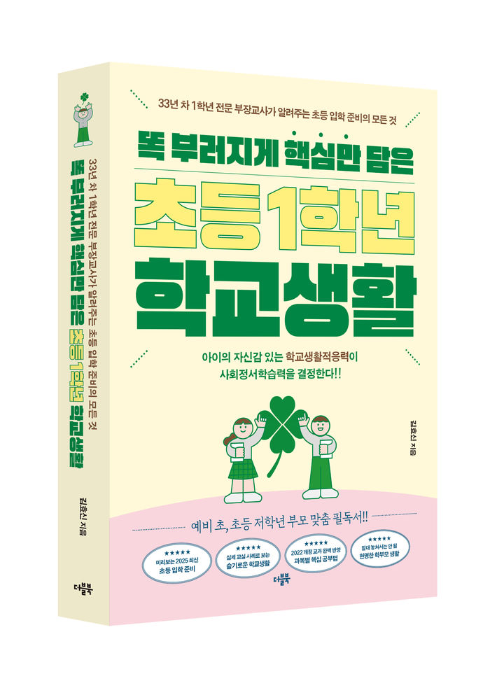 [창원=뉴시스] 강경국 기자 = 김효신 저자의 신간 '똑 부러지게 핵심만 담은 초등 1학년 학교생활'. (사진=독자 제공). 2024.11.27. photo@newsis.com *재판매 및 DB 금지