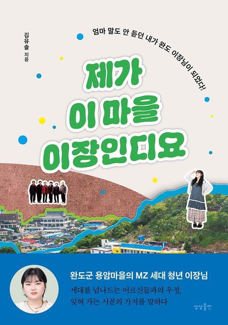 [서울=뉴시스] 제가 이 마을 이장인디요(사진=상상출판 제공) 2024.11.27. photo@newsis.com *재판매 및 DB 금지