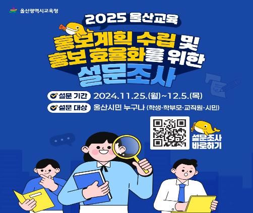 [울산=뉴시스] 구미현 기자 = 울산시교육청은 2025 울산교육 홍보계획을 수립하고 더욱 효과적인 홍보 방안을 마련하고자 다음 달 5일까지 시민들의 다양한 의견을 수렴하는 설문조사를 진행한다고 28일 밝혔다. (사진=울산시교육청 제공) photo@newsis.com *재판매 및 DB 금지