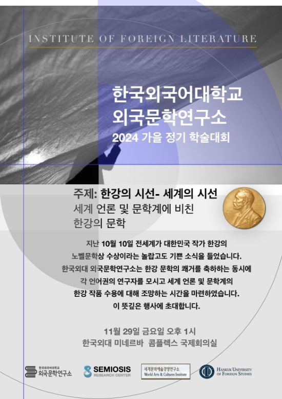 한국외대 외국문학연구소 2024 가을 정기 학술대회 포스터 (사진=한국외대 제공) *재판매 및 DB 금지