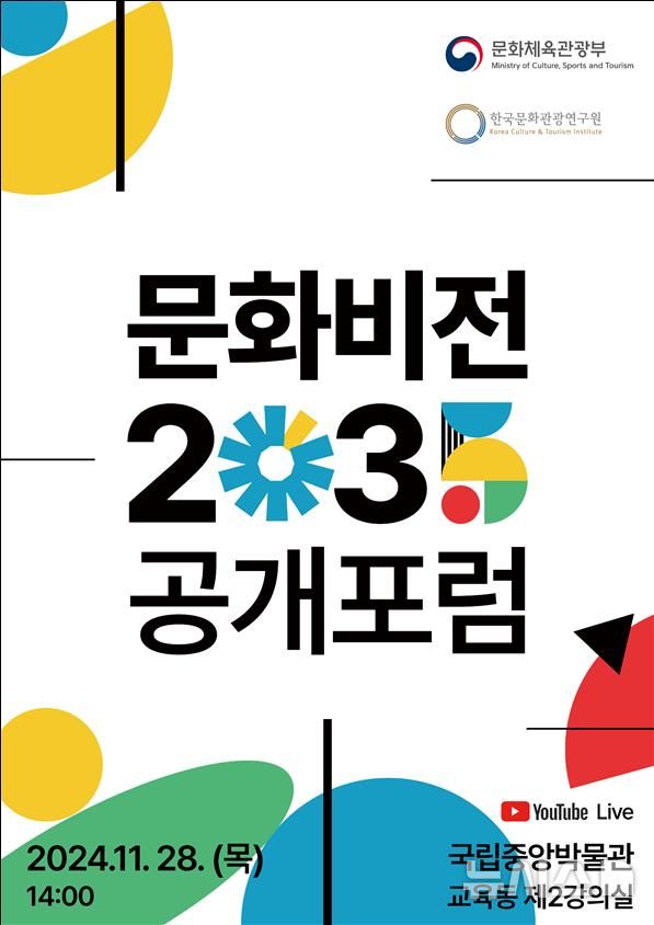 [서울=뉴시스] 문화비전 2035 공개포럼. (포스터=문체부 제공) photo@newsis.com *재판매 및 DB 금지