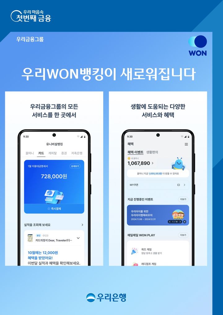 우리은행, '뉴 우리WON뱅킹' 출시…"한눈에 전 금융권 자산 확인"