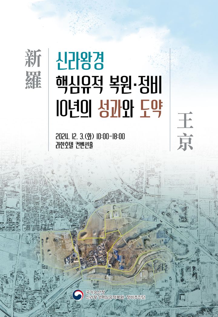 [서울=뉴시스] '신라왕경 핵심유적 복원·정비 10년의 성과와 도약' 학술대회 (사진=국가유산청 제공) 2024.11.28. ,photo@newsis.com *재판매 및 DB 금지