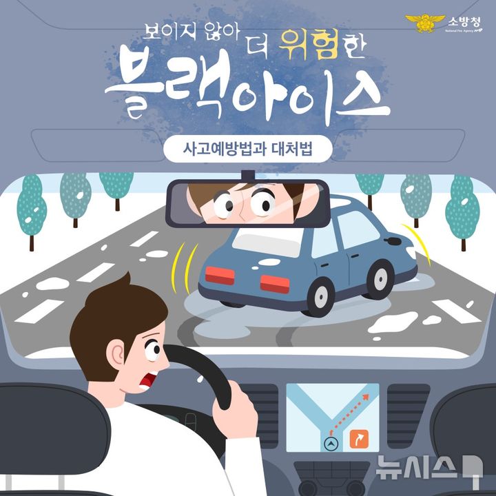 "앗, 블랙아이스 조심하세요" 보이지 않아 더 위험한 결빙