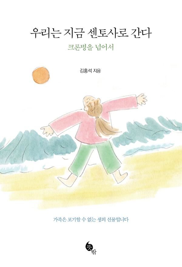김홍석 "크론병과 싸우고 있는 분들에 작은 희망 됐으면"[조수원 BOOK북적]