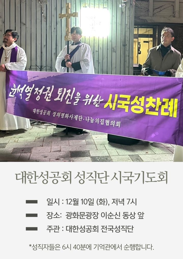 대한성공회 성직단, 오늘 저녁 7시 광화문 광장서 시국 기도회