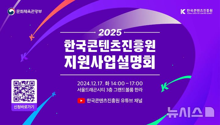 K-콘텐츠 지원사업 한눈에…콘진원 '2025 지원사업설명회'