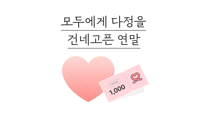 [서울=뉴시스] 카카오 사회공헌 플랫폼 카카오같이가치가 '모두에게 다정을 건네고픈 연말'이라는 주제로 오는 31일까지 연말 기부 캠페인을 진행한다고 12일 밝혔다. (사진=카카오 제공) *재판매 및 DB 금지