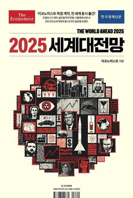 2025년, 세계는 어떻게 변할까?