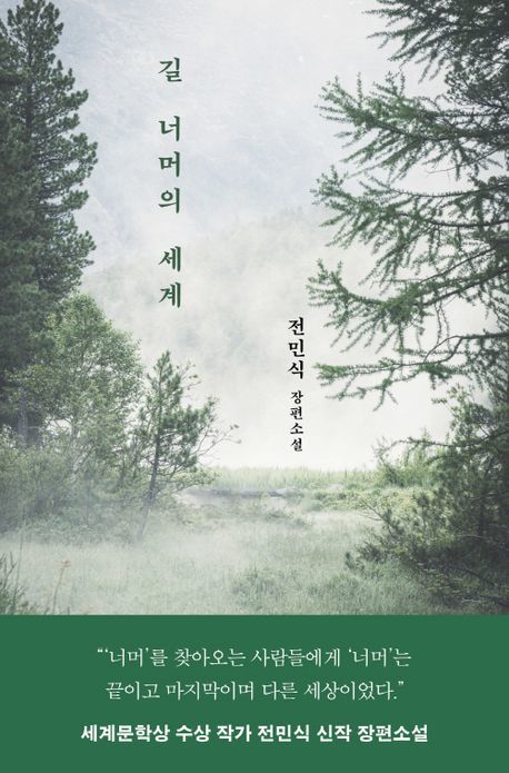 죽음 앞에서 다시 삶의 의지를…'길 너머의 세계'