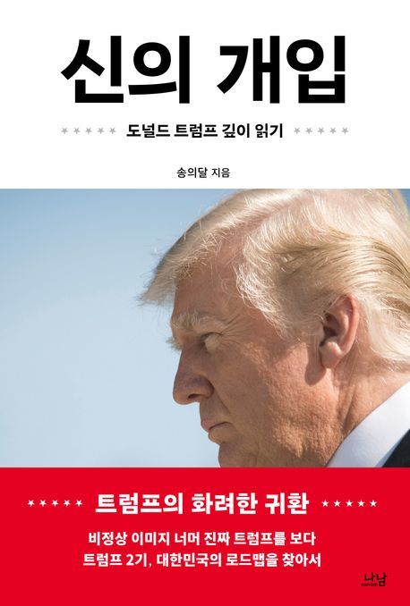 [신간] 신의 개입· 세계 정세가 한눈에 읽히는 부의 지정학