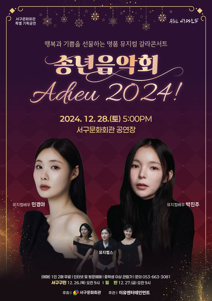 민경아·박진주가 들려주는 뮤지컬 갈라콘서트 '아듀 2024'