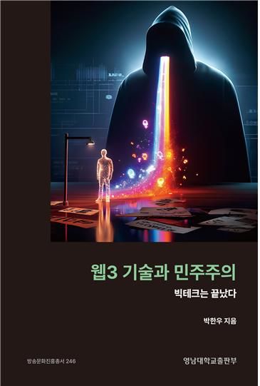 웹3 시대: 사용자 주권의 혁명