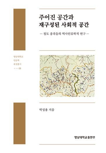 청도의 사회적 공간, 문화적 비밀을 밝히다