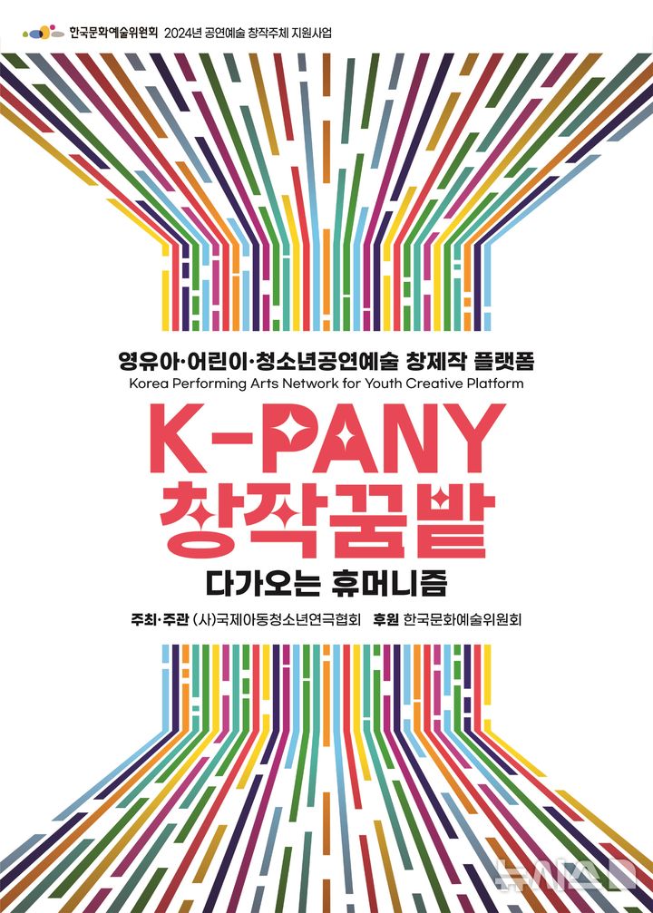 2024 K-PANY 창작꿈밭, 미래의 공연예술을 열다!