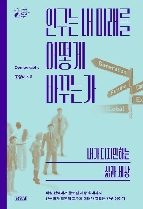 [신간] 인구는 내 미래를 어떻게 바꾸는가