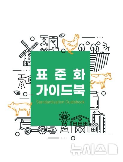 축평원, 스마트축산 빅데이터 표준화…데이터 활용 가이드북 제작