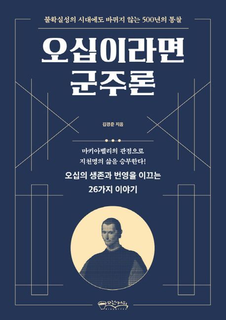 오십의 리더십, 마키아벨리의 지혜로!