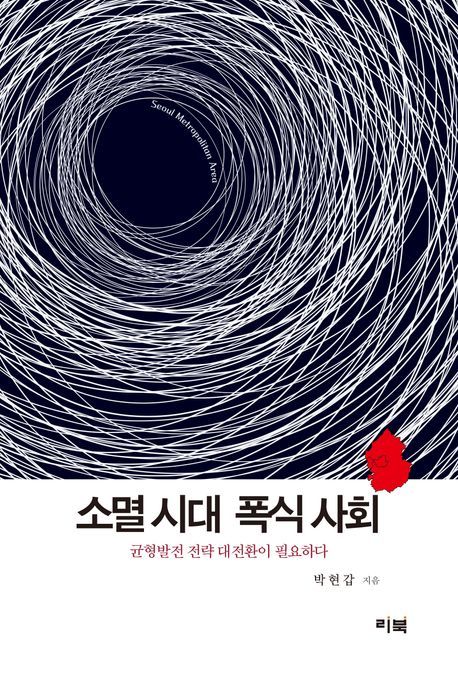 '수도권 집중·지방 소멸’ 진단…박현갑 '소멸 시대 폭식 사회'