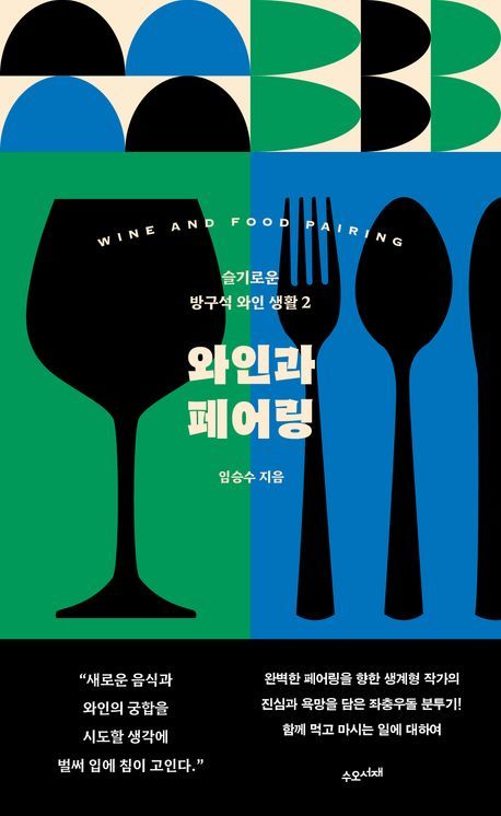 [신간] 와인과 페어링