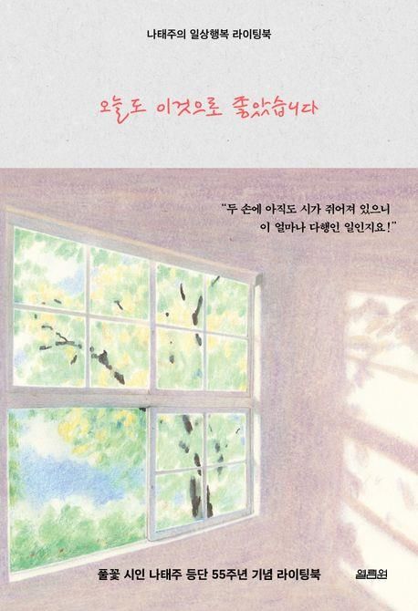 '국민 시인' 나태주 등단 55주년…'오늘도 이것으로 좋았습니다'