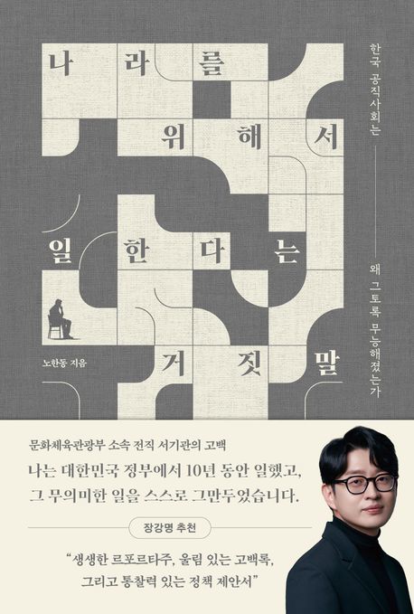 [신간] 나라를 위해서 일한다는 거짓말